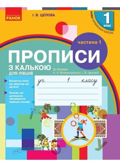 Українська мова. 1 клас. Прописи з калькою для лівшів до букваря Воскресенської, Цепової. Частина 1 РАНОК (370057331)