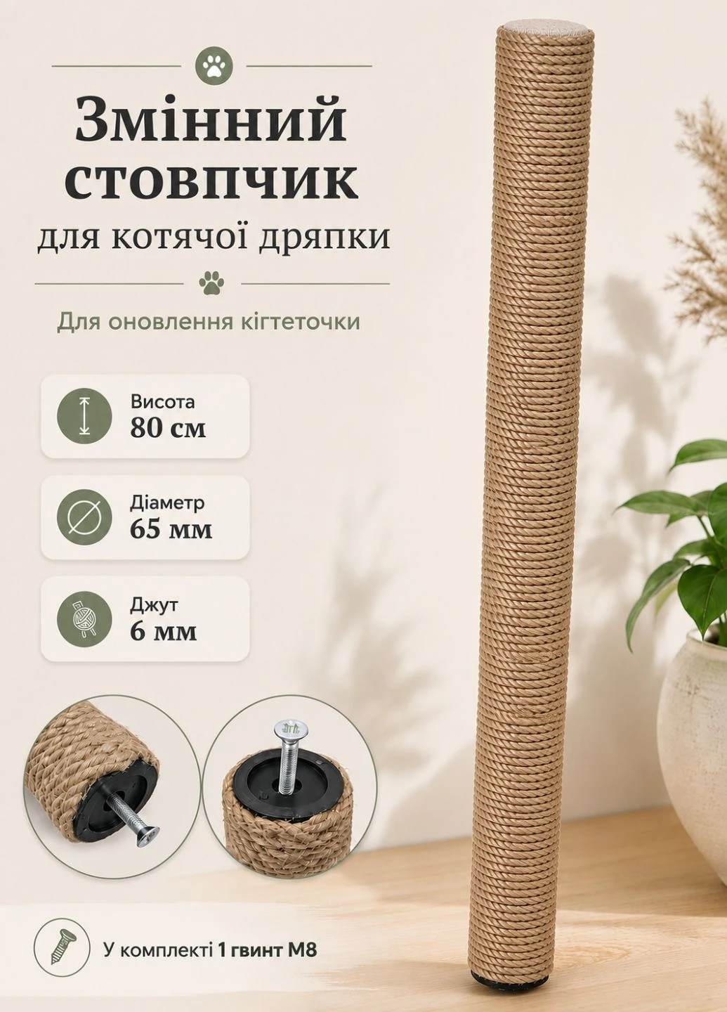 Столбик когтеточка канат 80 см джутовый сменный для кошек диаметр 65 мм с винтом M8 бежевый для обновления когтеточки No Brand (399766911)