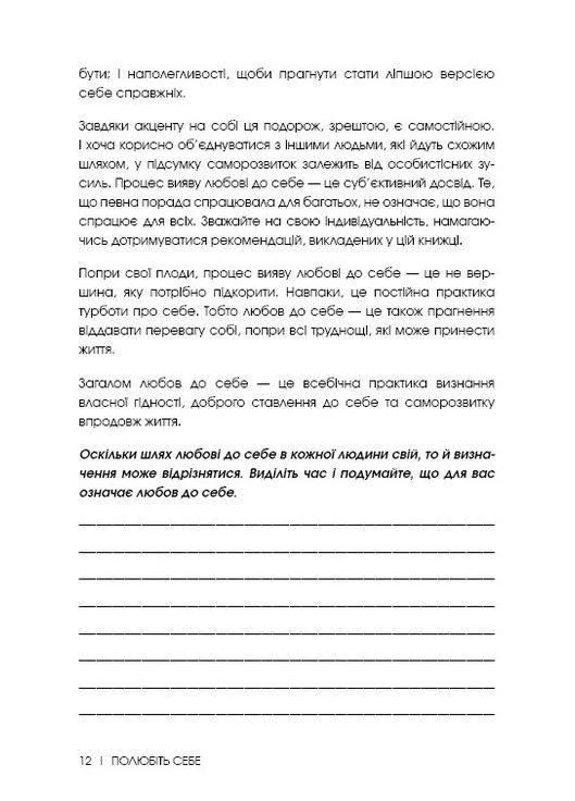 Полюбіть себе. Щоденник, який допоможе змінити ваше життя, підвищити самооцінку, збагнути свою цінність і знайти справжнє щастя BookChef (354740062)