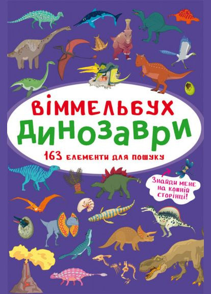 Книга Уиммельбух. Динозавры (Crystal Book) (мини) No Brand (338880229)