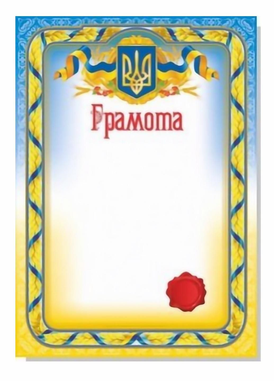 Грамота А4. С гербом Украины. Не заполнена. RLN10046 Руслан (293849408)
