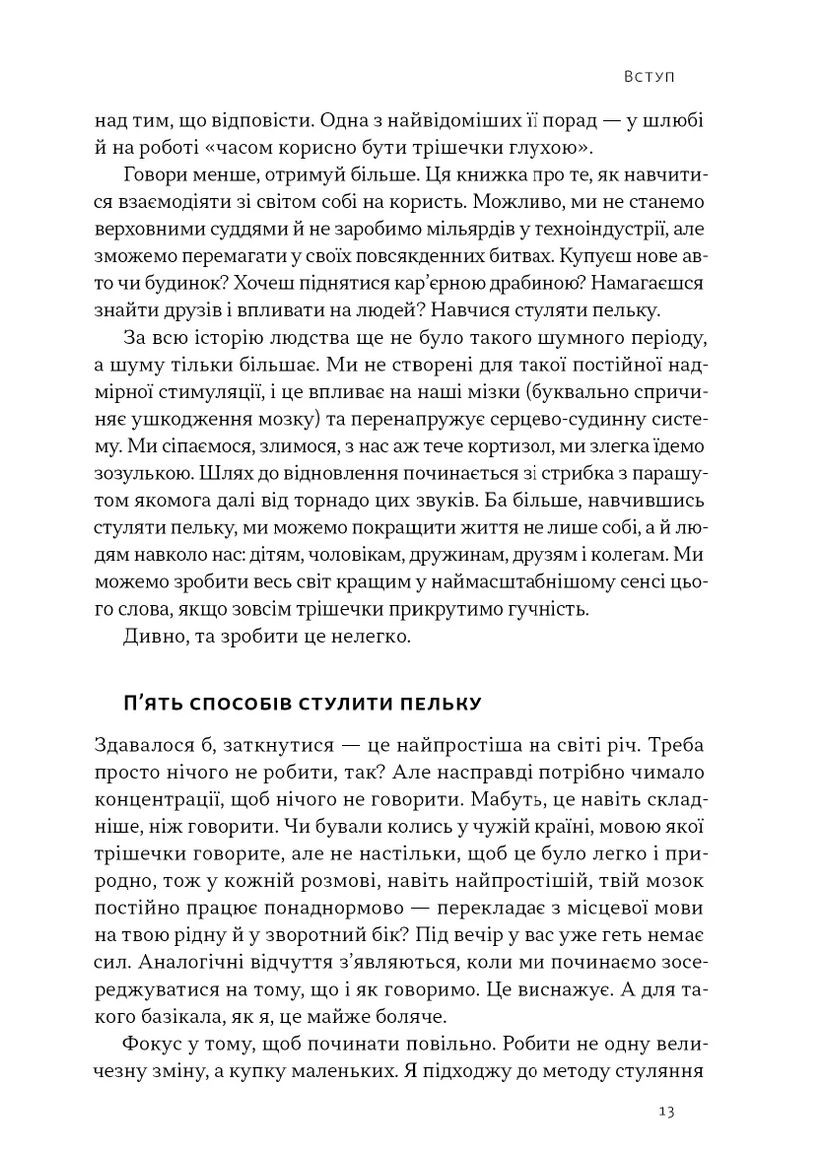 Стули пельку! Як говорити менше, а отримувати більше Наш Формат (370077049)