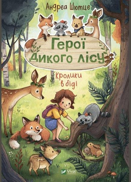 Книга для детей Герои дикого леса. Кролики в беде (на украинском языке) Виват (273238826)