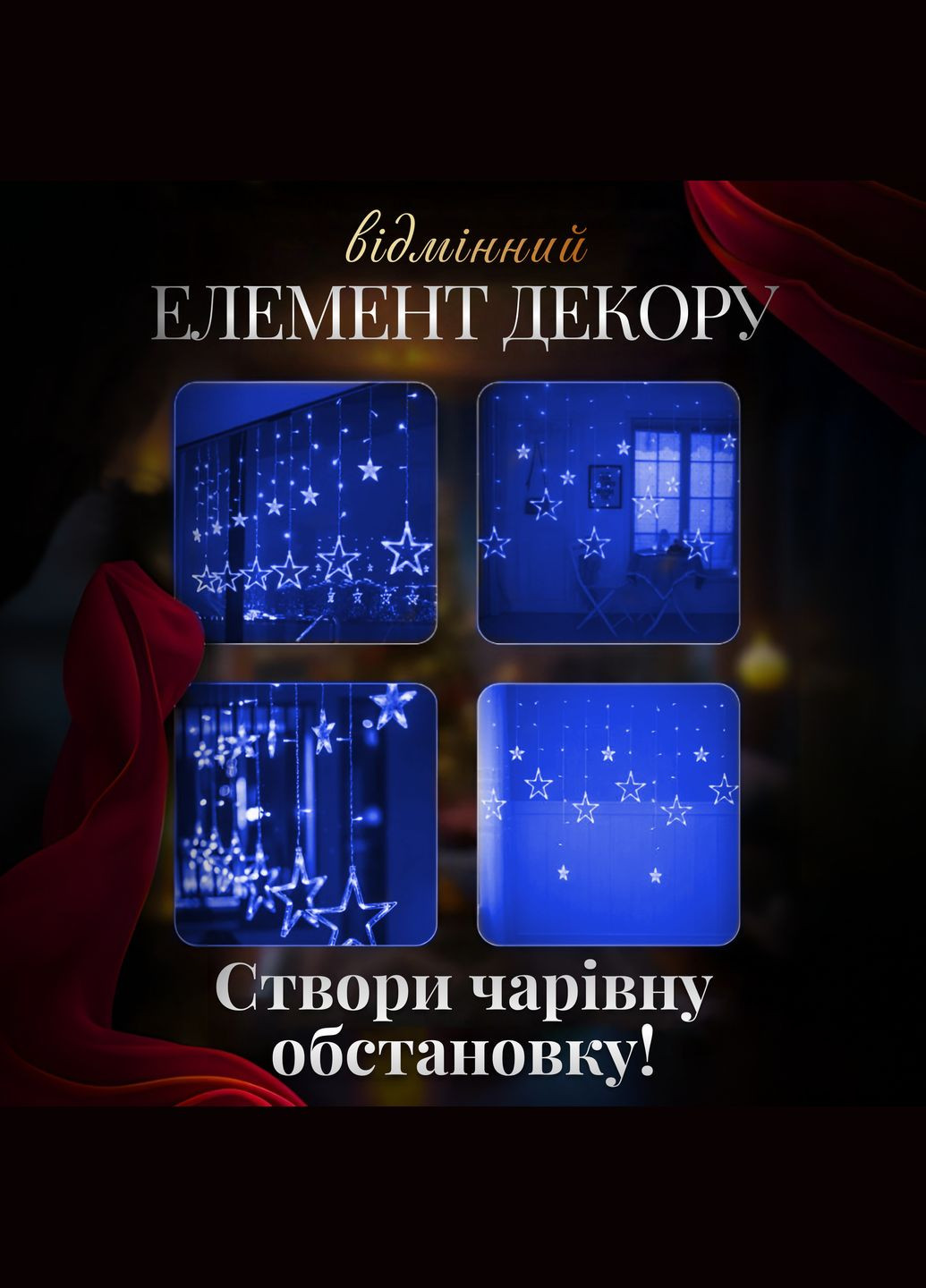 Гірлянда-штора Зірки розмір 3*0,7 м 12 фігур, синій GarlandoPro (328441711)