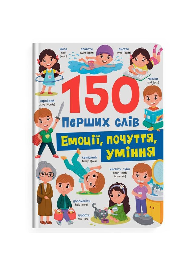 150 перших слів. Емоції, почуття, уміння - Катерина Столяренко () Кристал Бук F00032234 (368539493)