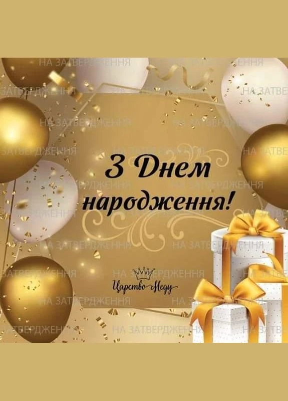 Прикольний подарунок для чоловіка №66 на Новий Рік, День Закоханих, День Народження. Царство Меду (330027791)