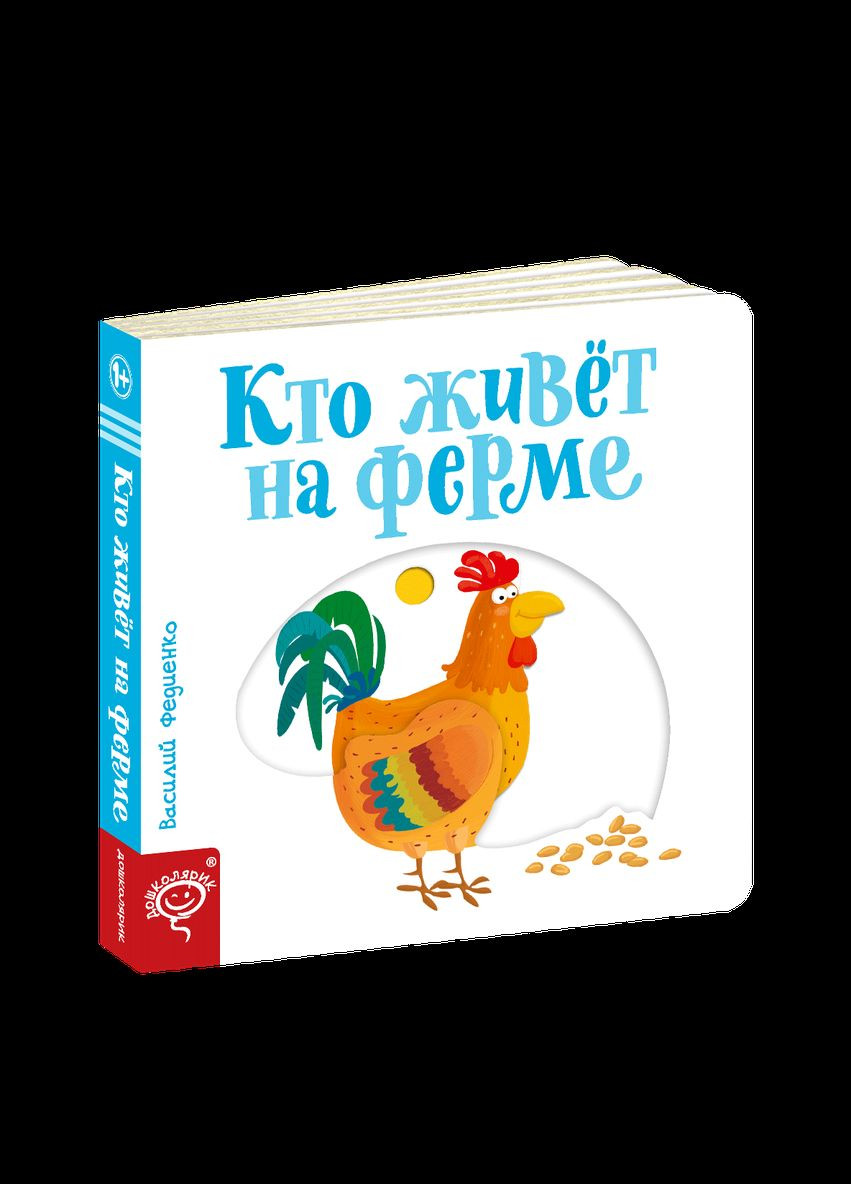 Книга Хто живе на фермі Сторінкицікавинки (російською мовою) Видавничий дім Школа (273239165)