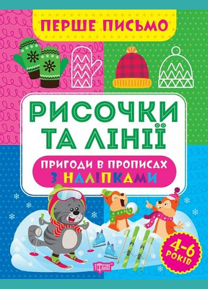 Книга Рисочки и линии. Первое письмо. Автор – Оксана Аллина (Торсинг) No Brand (338865153)