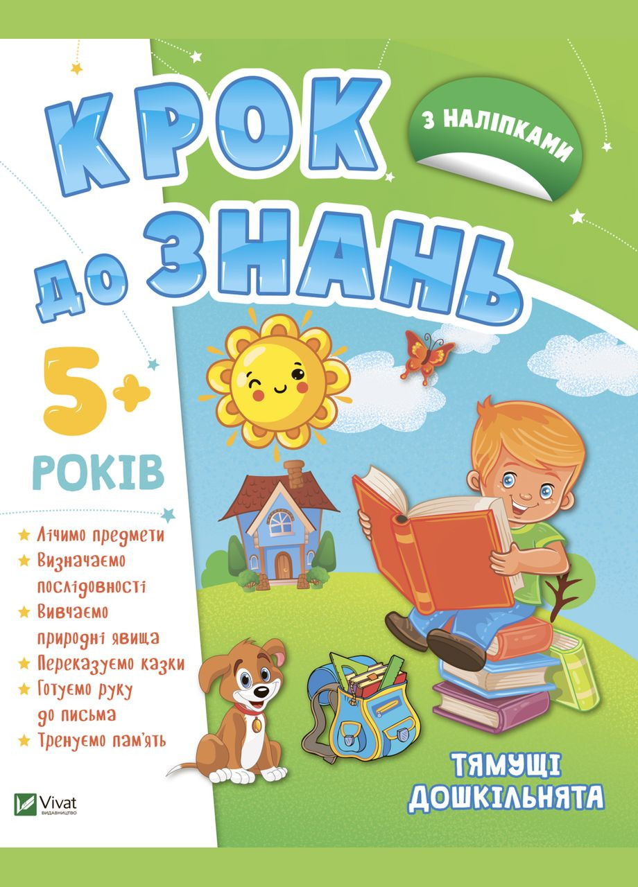 Тямущі дошкільнята 5+ Виват (316082915)