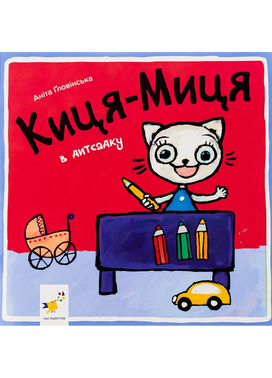 Книга КицяМиця в дитсадку Час Майстрів - (377468764)