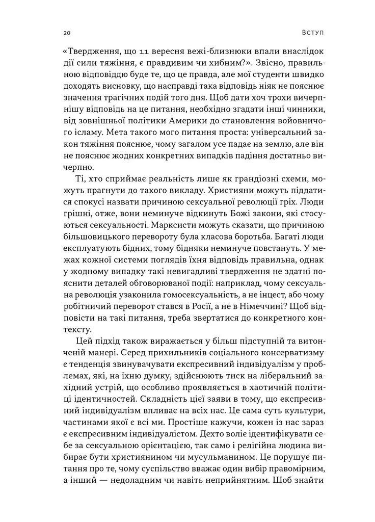 Еволюція сучасної ідентичності: культурна амнезія, експресивний індивідуалізм і шлях до сексуальної революції Наш Формат (370061131)