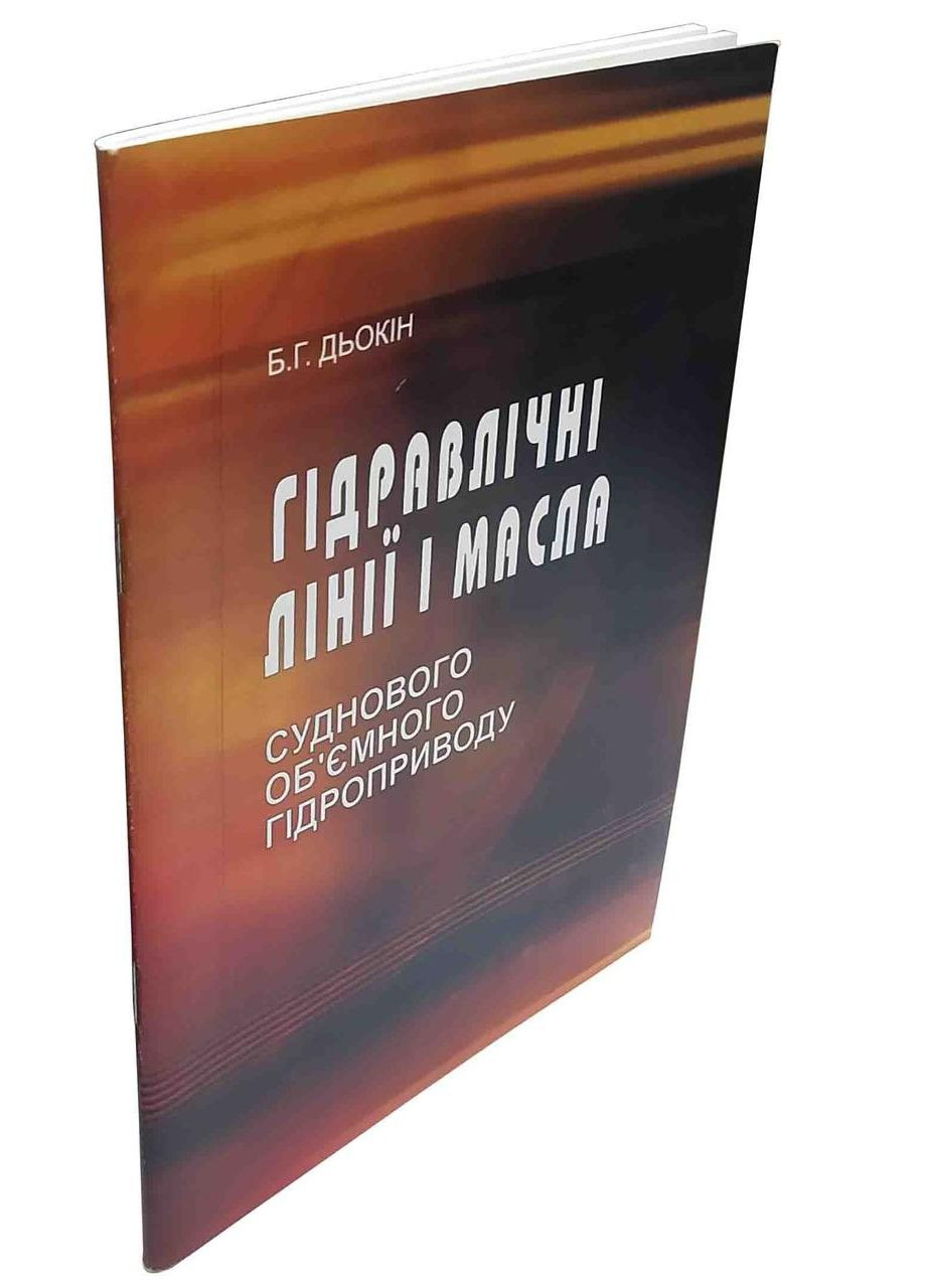 Гидравлические линии и масла судового объемного гидропривода Учебное пособие Видавництво "Фенікс" (373365937)