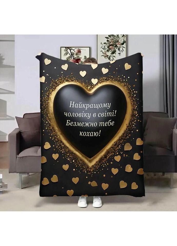 Плед 3D с пожеланиями для любимого Возлюбленному Сердце 4386_A 17838 160х200 см FlexDress (335978283)