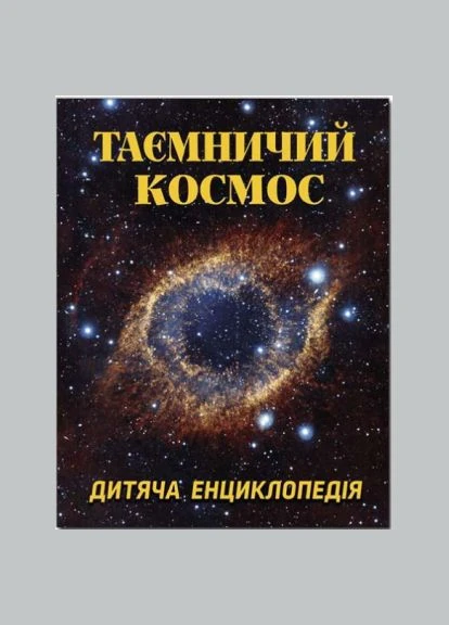 Таємничий космос. Дитяча енциклопедія. Глорія No Brand (385294683)