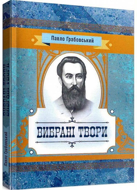 Книга Вибрані твори. Автор - Павло Грабовський (ЦУЛ) No Brand (338875294)
