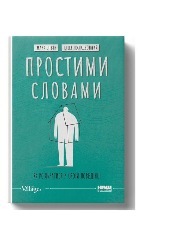 Книга Простыми словами2. Как разобраться в своем поведении (на украинском языке) Наш Формат (273239332)