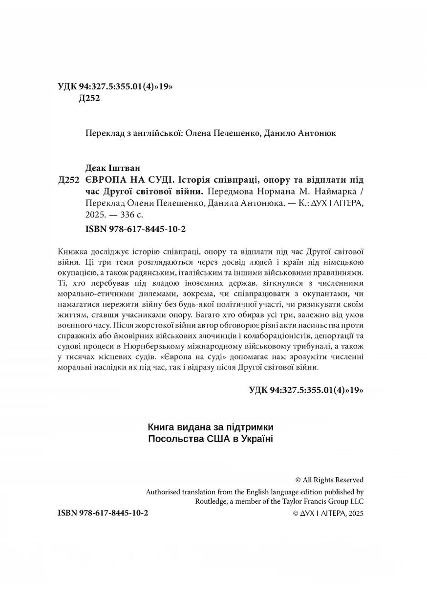 Европа в суде. История сотрудничества, сопротивления и возмездия во время Второй мировой войны Видавництво "Дух і літера" (370113327)