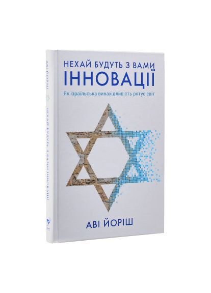 Книга Нехай будуть з вами інновації. Як ізраїльська винахідливість рятує світ - Аві Йоріш (9786177544172) Yakaboo Publishing Нехай будуть з вами інновації. Як ізраїльська вина (368761150)