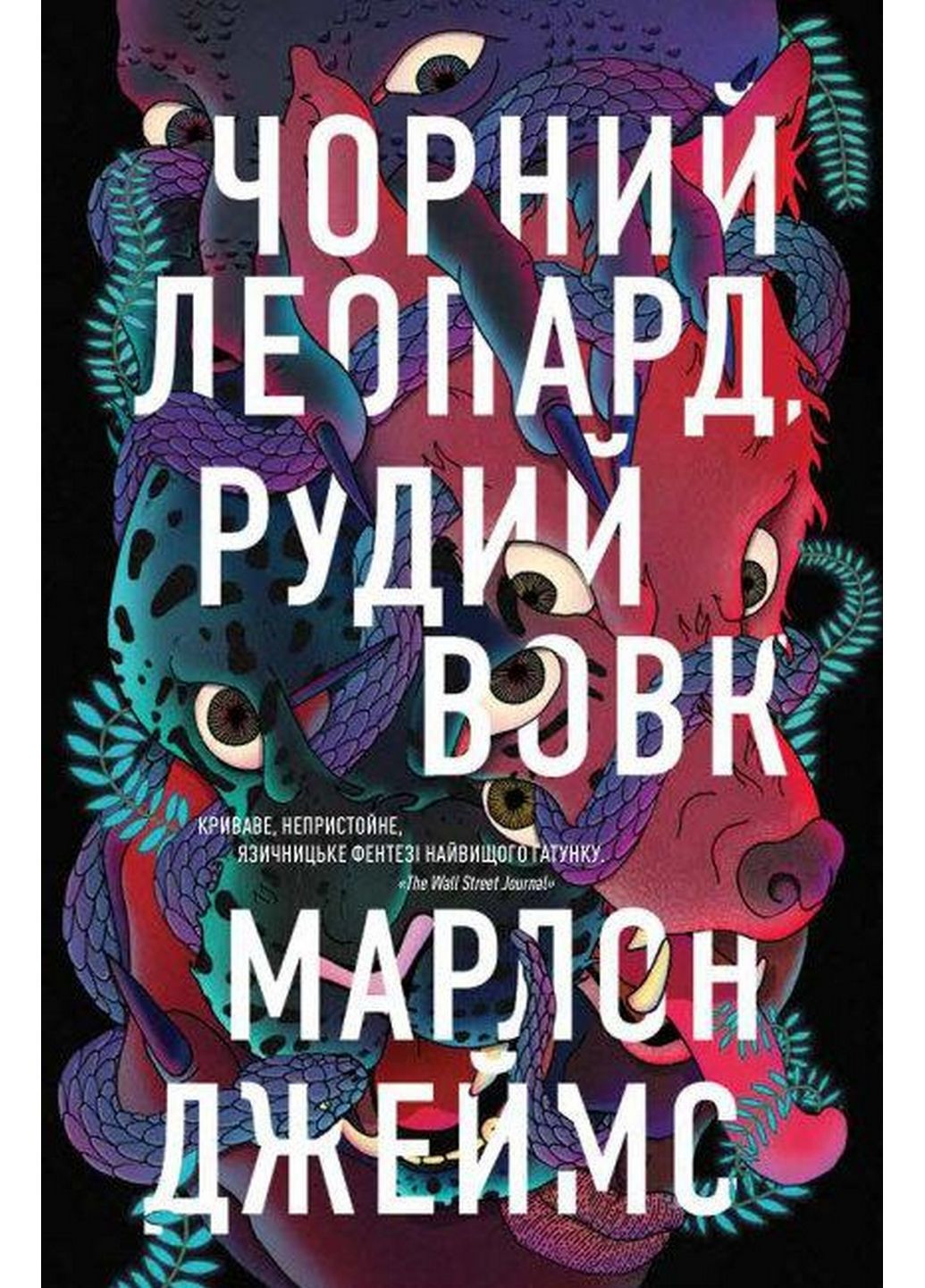 Книга Черный Леопард, Рыжий Волк. Марлон Джеймс (на украинском языке) Жорж (322121526)
