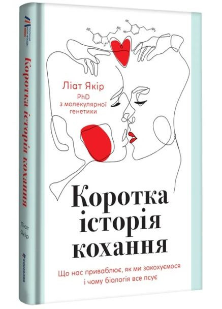Короткая история любви. Что нас привлекает, как мы влюбляемся и почему биология все портит Книголав (370151665)