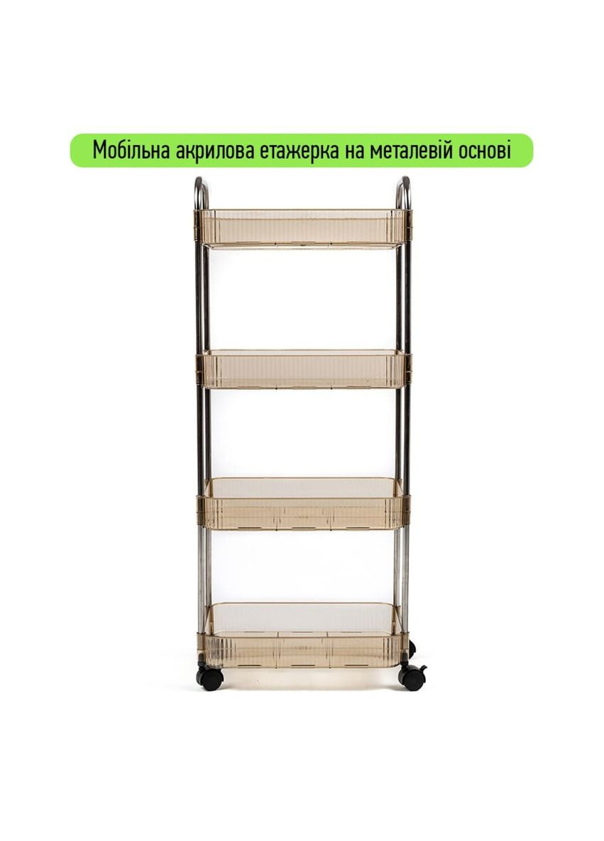 Етажерка мобільна чотириярусна універсальна з акрилу та металу бежева 40*28,5*95см SW-00002112 No Brand (317450499)