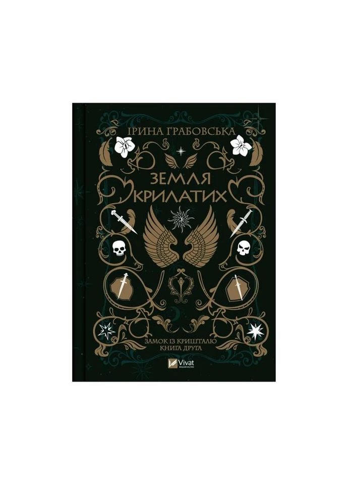 Книга Замок из хрусталя. Книга 2: Земля крылатых - Ирина Грабовская (9789669829900) Vivat (314969802)