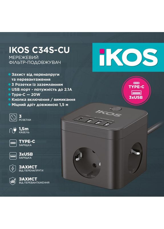 Фильтр-удлинитель C34S-CU Black (0007-CEF) Ikos (370615416)