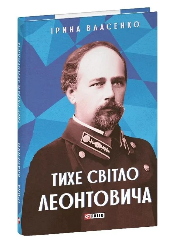 Книга Тихий свет Леонтовича. Художественные биографии. Автор - Ирина Власенко ( ) Folio (384526906)