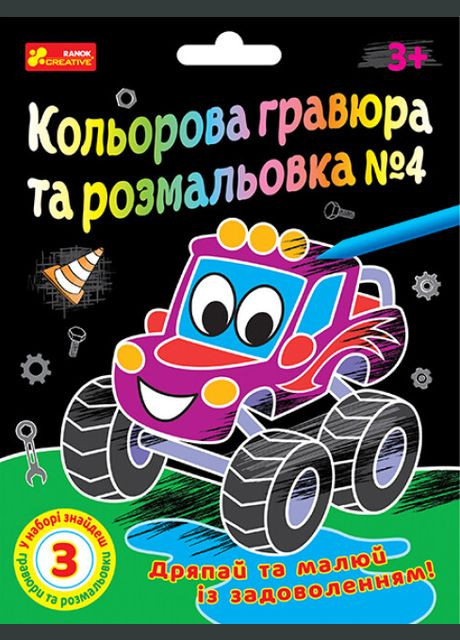 Кольорова гравюра та розмальовка №4 (для хлопців) ( ) РАНОК (338877885)