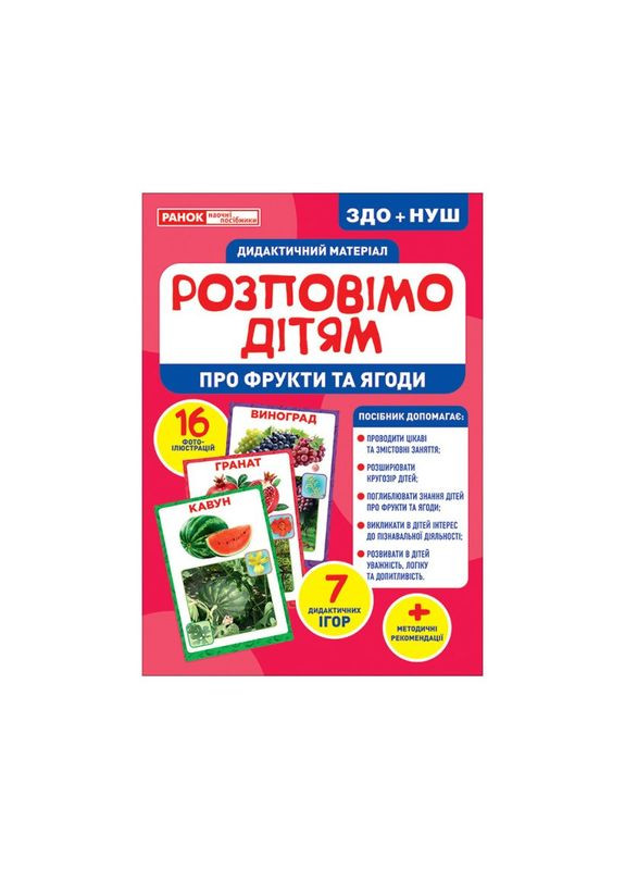 Дидактичний матеріал Розкажемо дітям "Про фрукти та ягоди" Ранок 10107181У, 16 фото-ілюстрацій Ranok Creative (311290978)