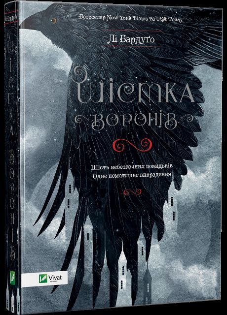 Книга Шістка воронів Лі Бардуго (9786176907176) Виват (316125376)