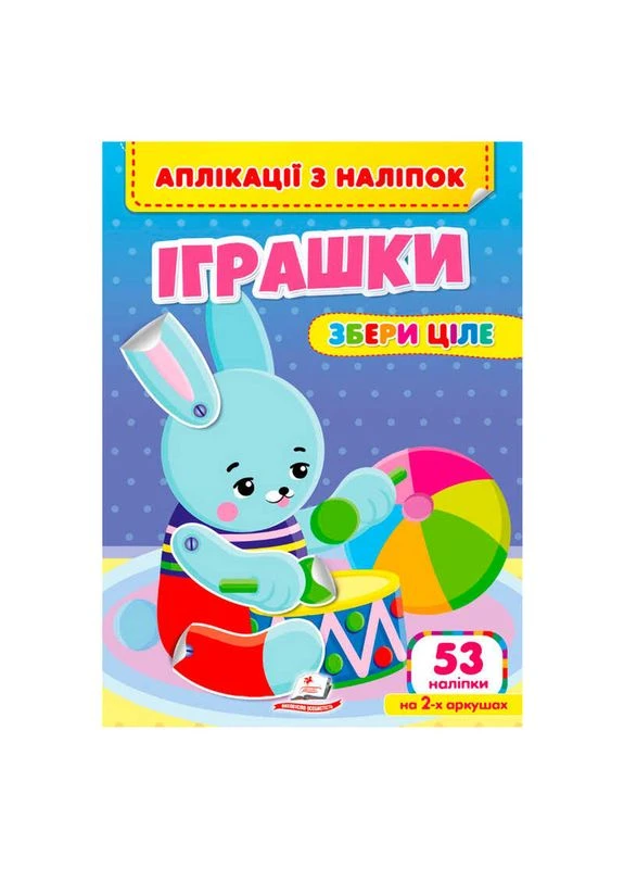 Аплікації з наліпок "Іграшки.Збери ціле" 9786178357269 (50) " " Пегас (383557245)