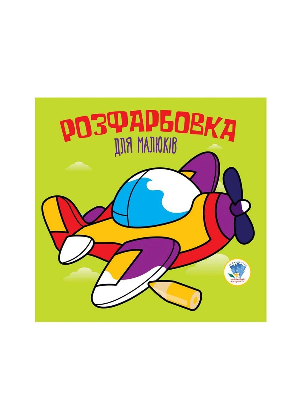 Серия Раскраска для малышей Самолет Книжный Небоскреб 3440 (9789664403440) shop (9789664403440) Книжковий хмарочос (366397859)