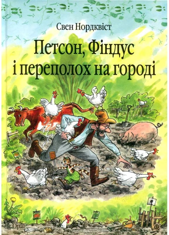 Петсон, Фіндус і переполох на городі Навчальна книга - Богдан (370105469)