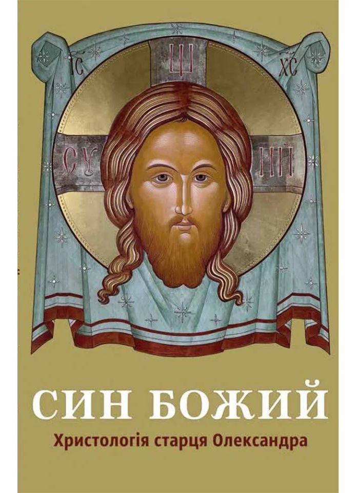 Сын Божий: Христология старца Александра Свічадо (370065241)