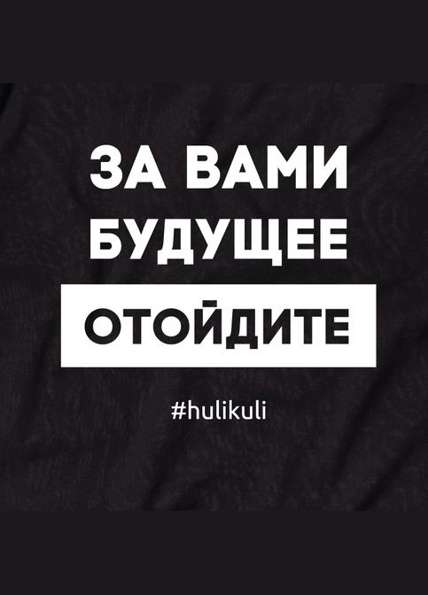 Черная футболка "за вами будущее, отойдите" мужская черная (hk-fut-11) BeriDari
