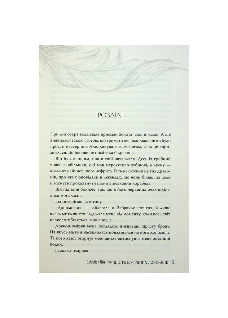 Книга Шість багряних журавлів - Елізабет Лім (9786178373429) Видавництво РМ (399261067)