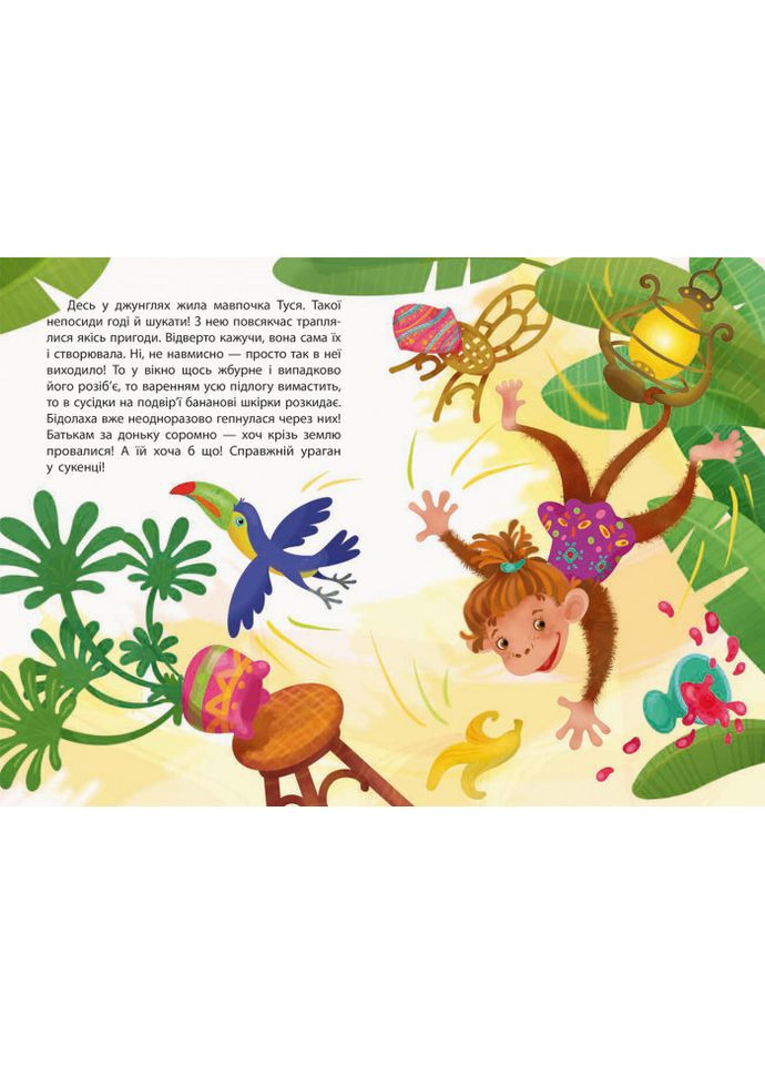 Моя сказка. Неугомонная обезьянка No Brand (359373466)