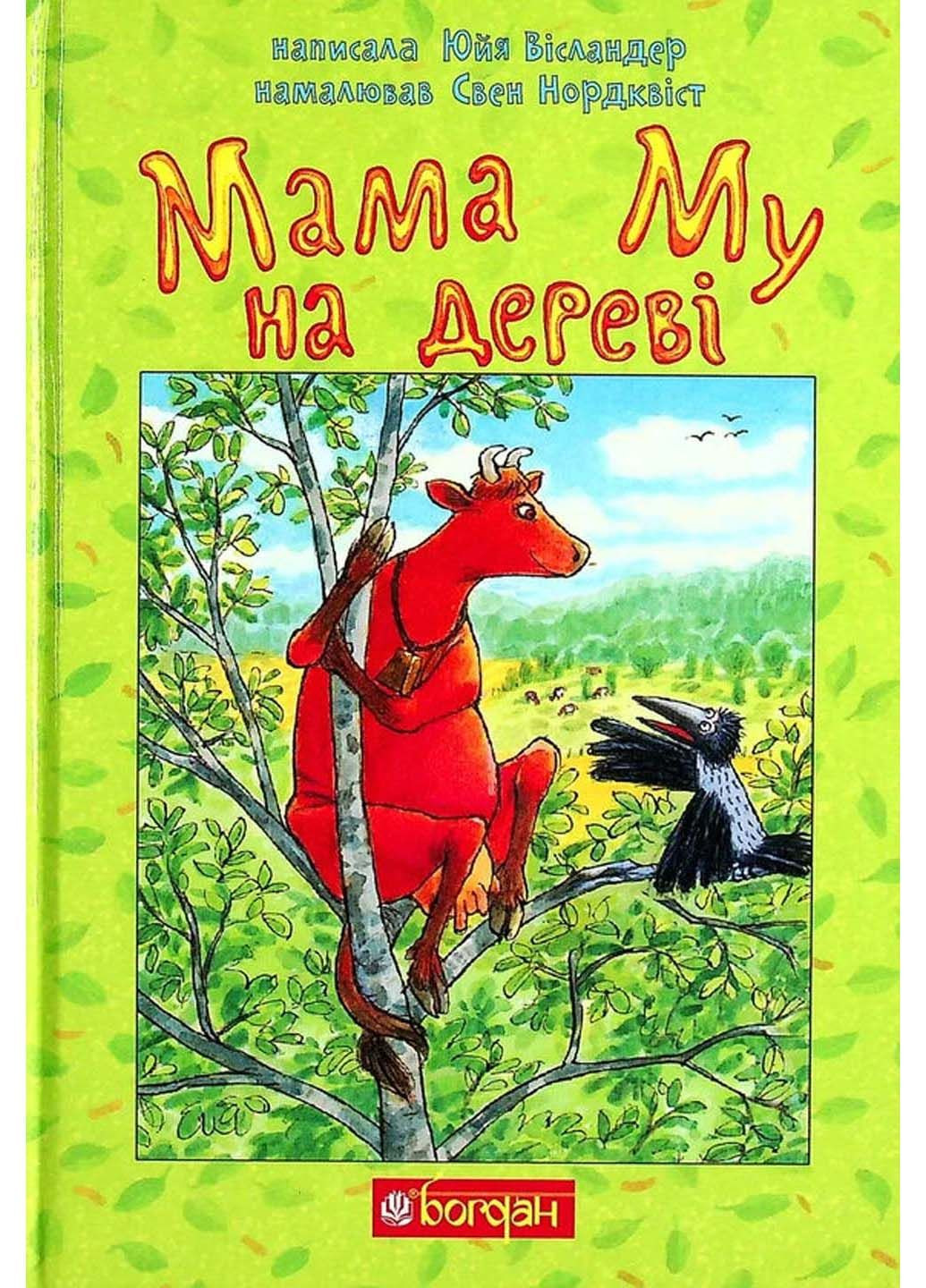 Книга Мама Му на дереві Юя Вісландер 2021р 104 с Навчальна книга - Богдан (293059548)