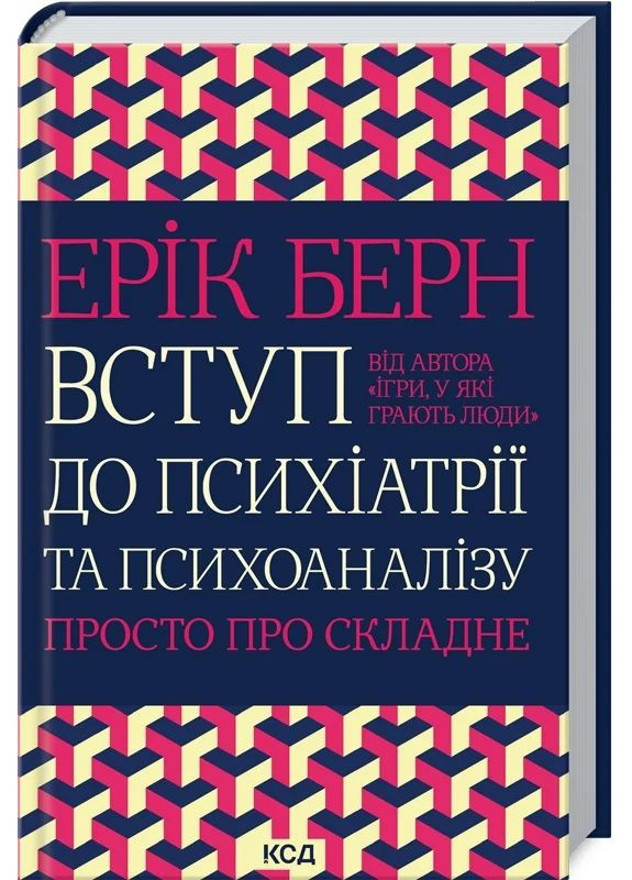 Вступ до психіатрії та психоаналізу. Просто про складне КСД (370102532)