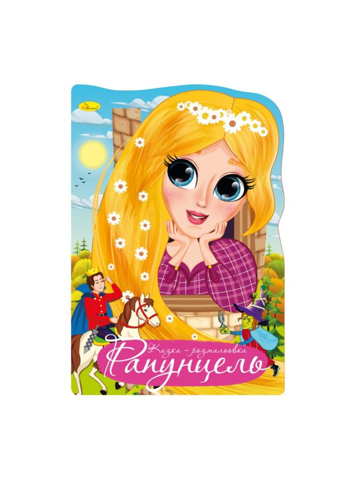 Книжка розмальовка "Казка Рапунцель" РМ-59-01 Апельсин (305077504)