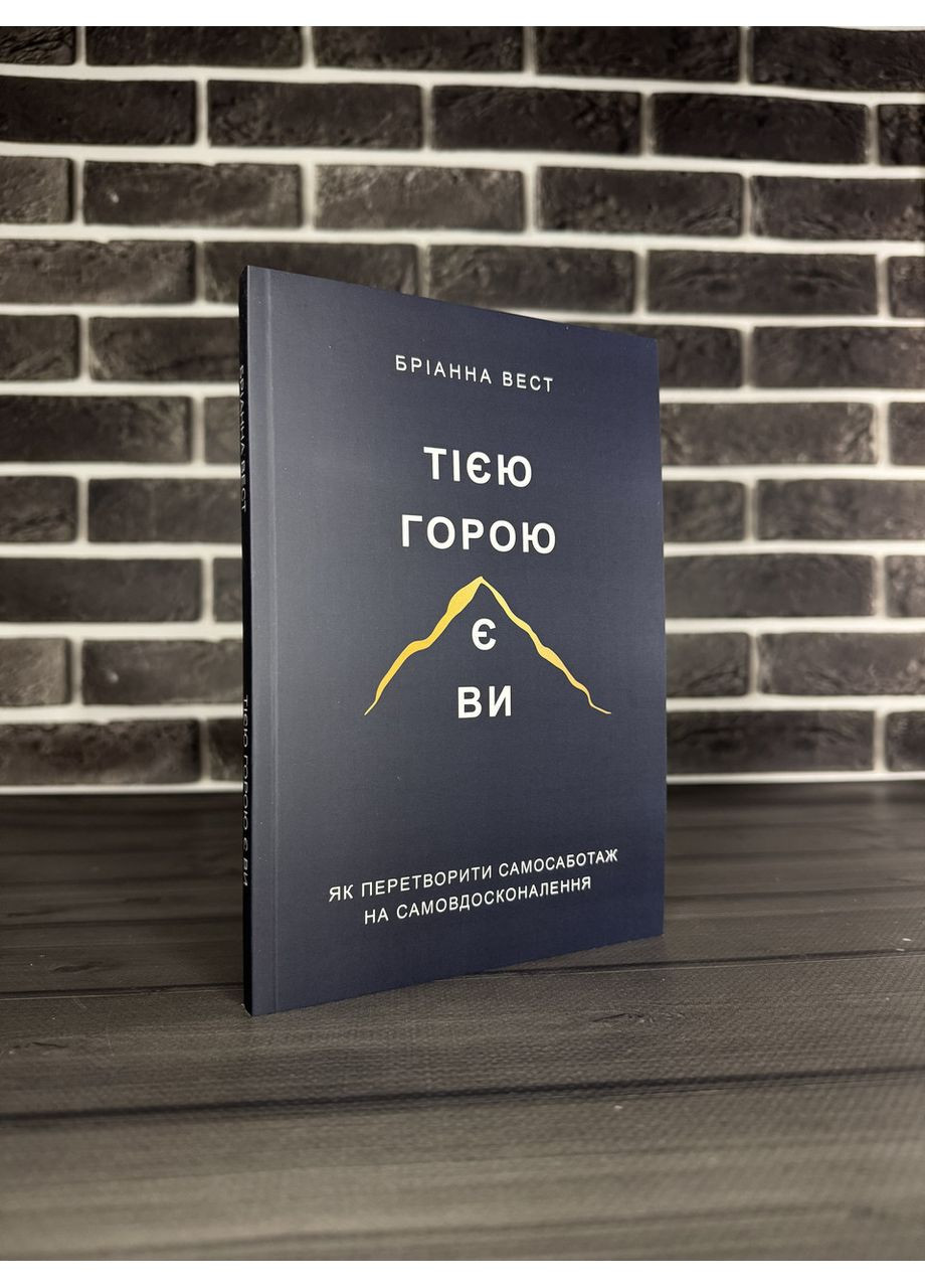 Комплект: Переломний рік; Тією горою є ви (Бріанна Вест) (Укр.мова) No Brand (360891127)