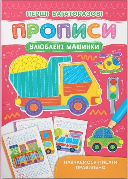 Перші багаторазові прописи. Улюблені машинки. Навчаємося писати правильно(9786175475171) Кристал Бук (316083153)