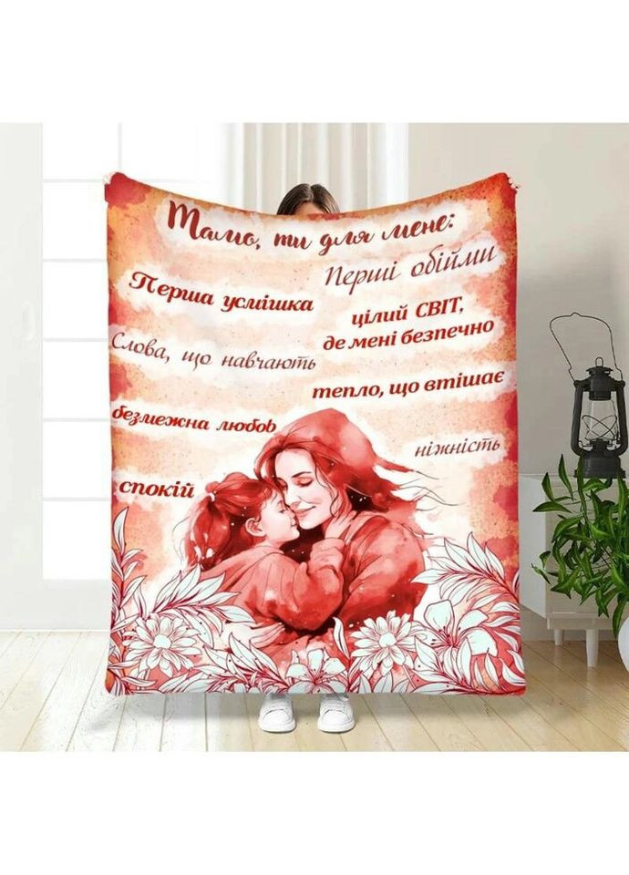 Плед 3D з побажаннями для мами Мама ти для мене 3718_B 16454 135х160 см FlexDress (317729383)