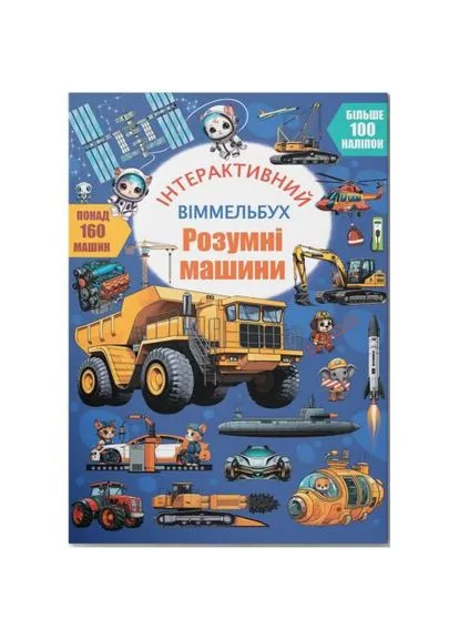 Книга "Інтерактивний віммельбух. Розумні машини" Crystal Book (390020123)