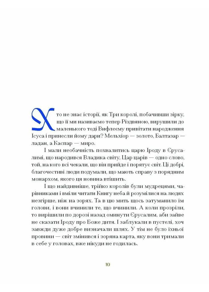 Три королі повертаються додому. Різдвяні історії для всієї родини Видавництво "Ще одну сторінку" (370127656)