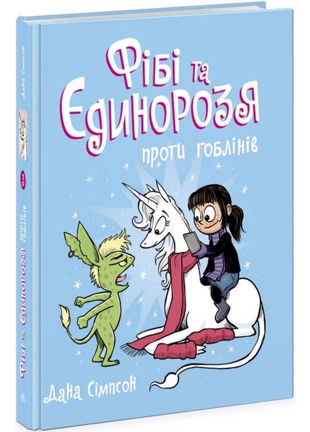 Книга Фиби и единорога против гоблинов. 3 Дана Симпсон 2023г 176 с РАНОК (293059660)