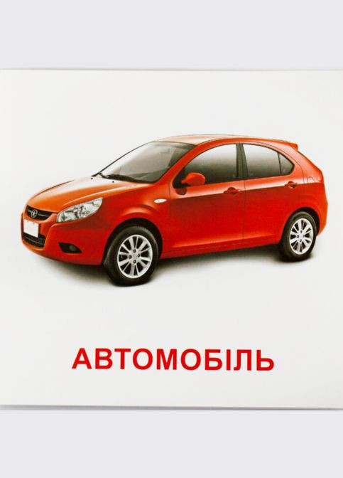 Картки міні Зірка Транспорт 11х11 см () Zirka 286289 (328397210)