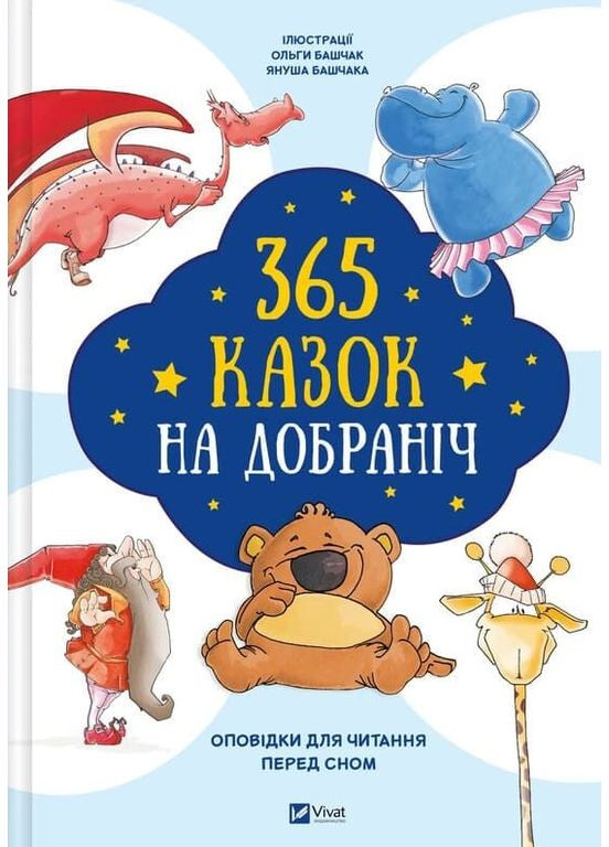 Книга 365 казок на добраніч. Оповідки для читання перед сном ( ) Vivat (368833585)