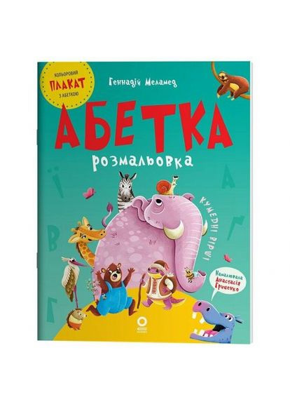 Книга детская "Читки. Алфавит-раскраска" укр РАНОК (361416321)